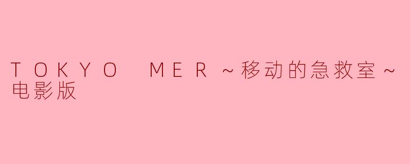 TOKYO MER～移动的急救室～电影版